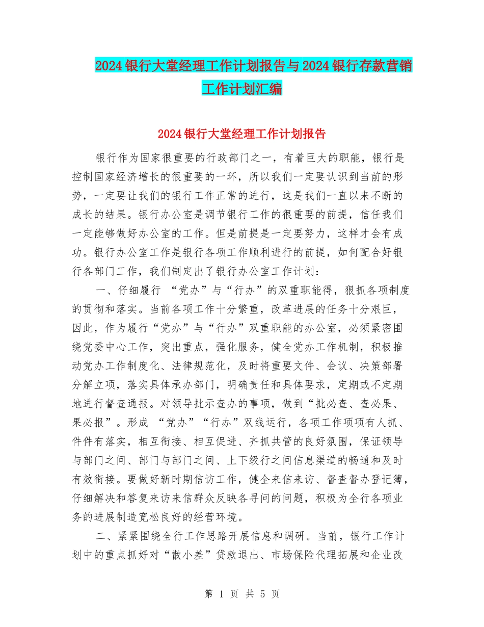 2024银行大堂经理工作计划报告与2024银行存款营销工作计划汇编_第1页