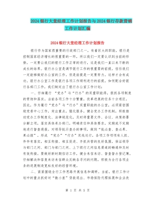 2024银行大堂经理工作计划报告与2024银行存款营销工作计划汇编