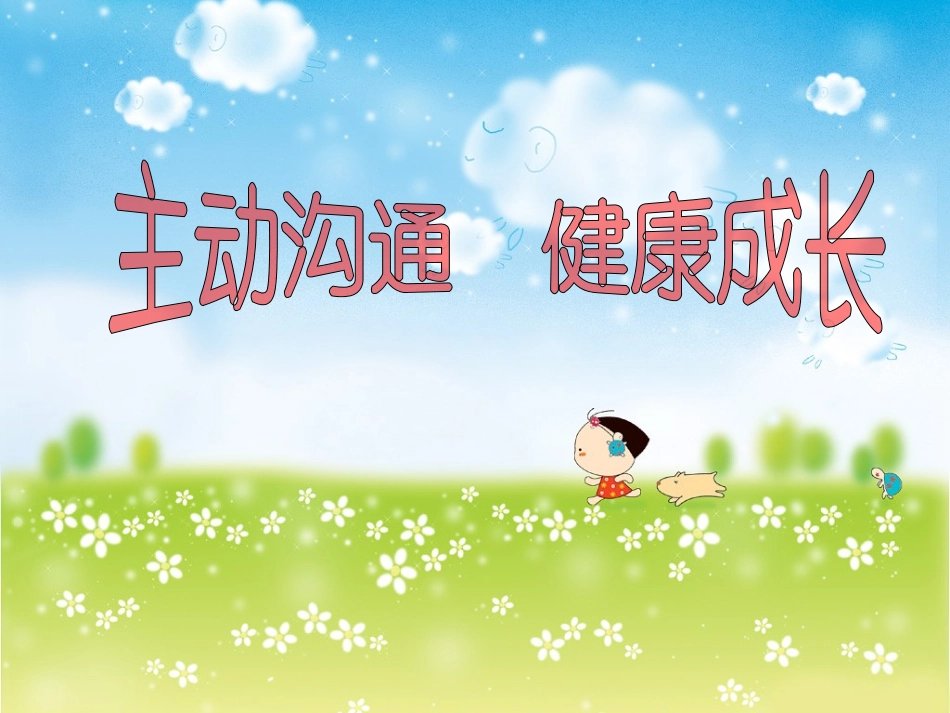 《主动沟通健康成长》_第1页