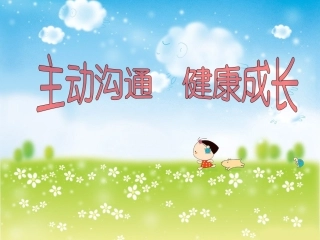 《主动沟通健康成长》