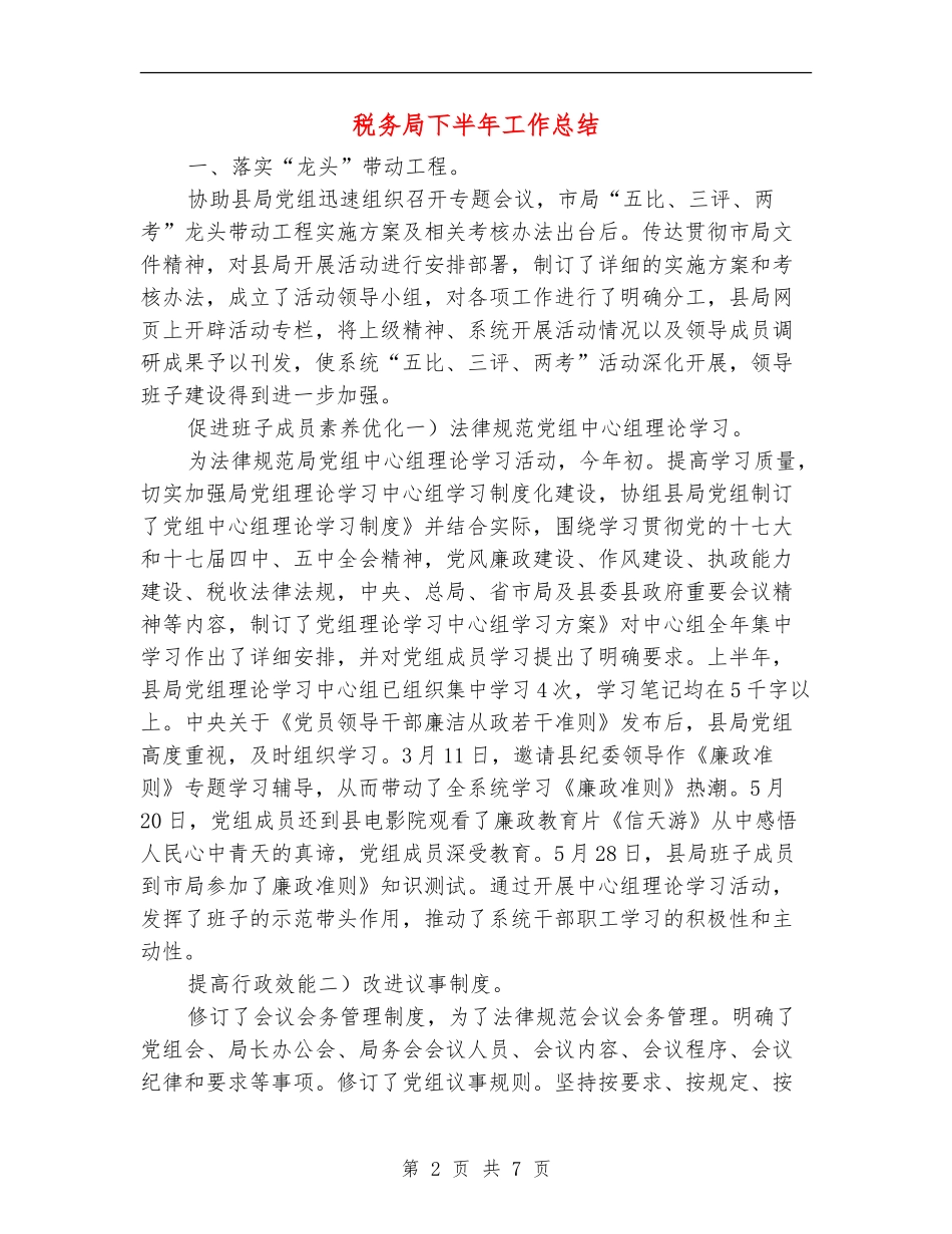 税务局下半年工作总结_第2页