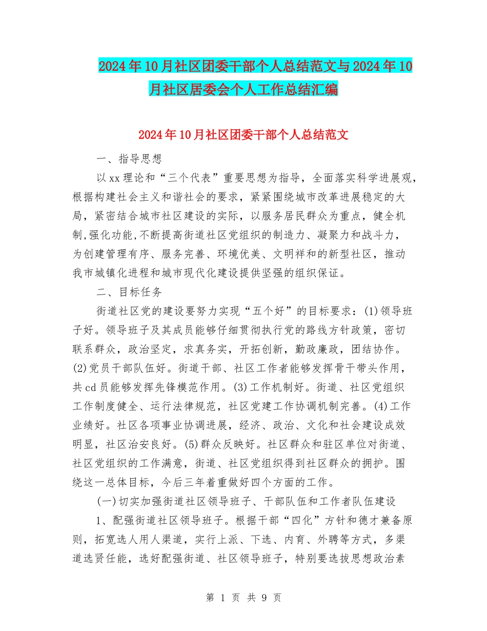 2024年10月社区团委干部个人总结范文与2024年10月社区居委会个人工作总结汇编_第1页