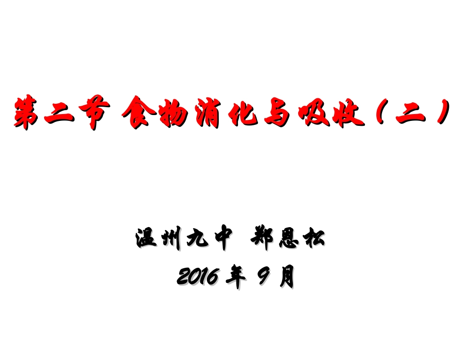 九（上）422食物的消化与吸收二_第1页