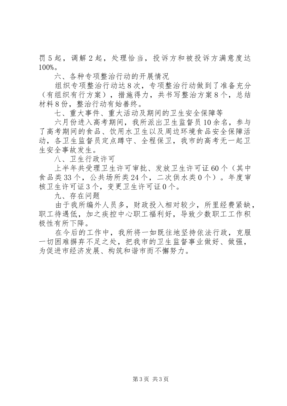 卫生监督所年底工作汇报_第3页