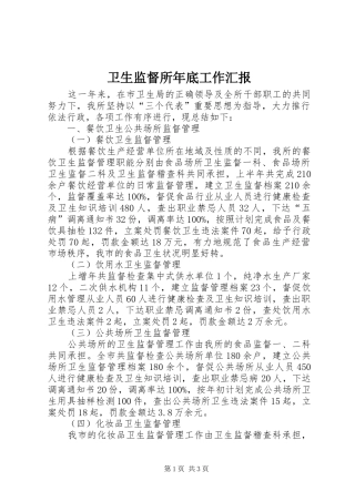 卫生监督所年底工作汇报