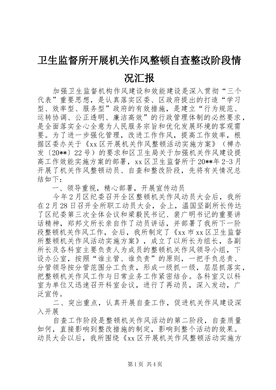 卫生监督所开展机关作风整顿自查整改阶段情况汇报_第1页