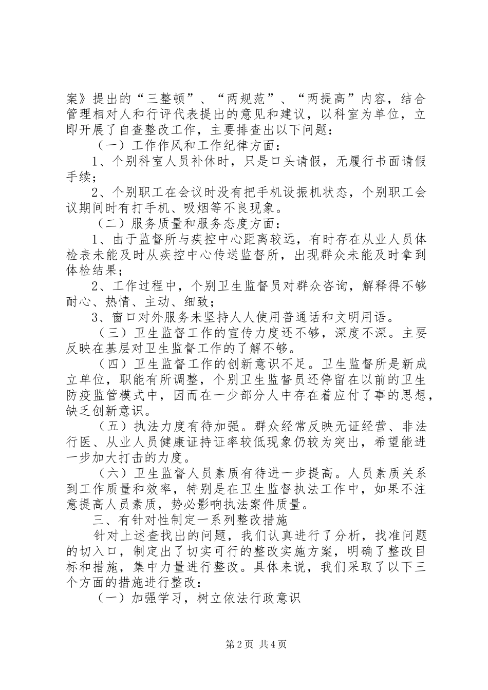 卫生监督所开展机关作风整顿自查整改阶段情况汇报_第2页