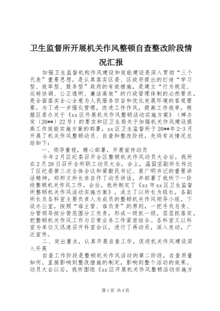 卫生监督所开展机关作风整顿自查整改阶段情况汇报