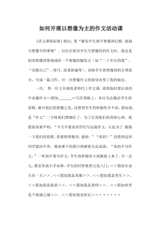 如何开展以想像为主的作文活动课