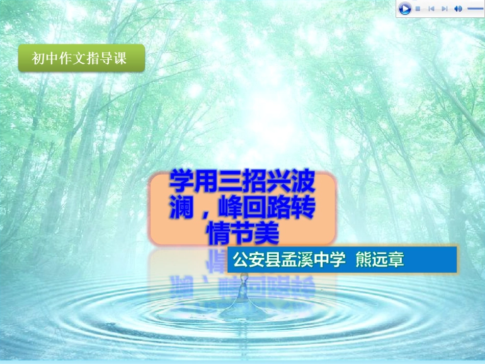 学用三招兴波澜，峰回路转情节美_第1页