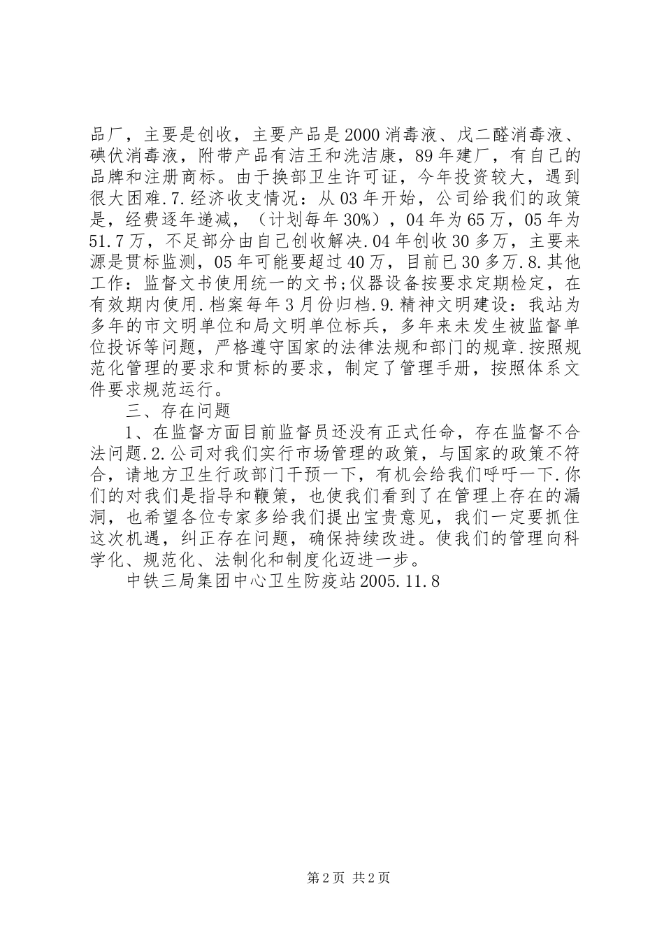 卫生监督工作情况汇报_第2页