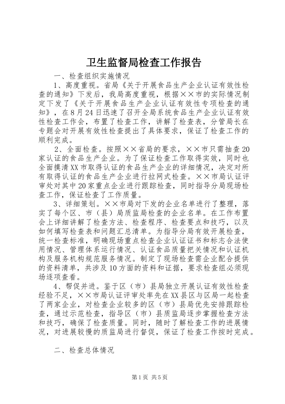 卫生监督局检查工作报告_第1页