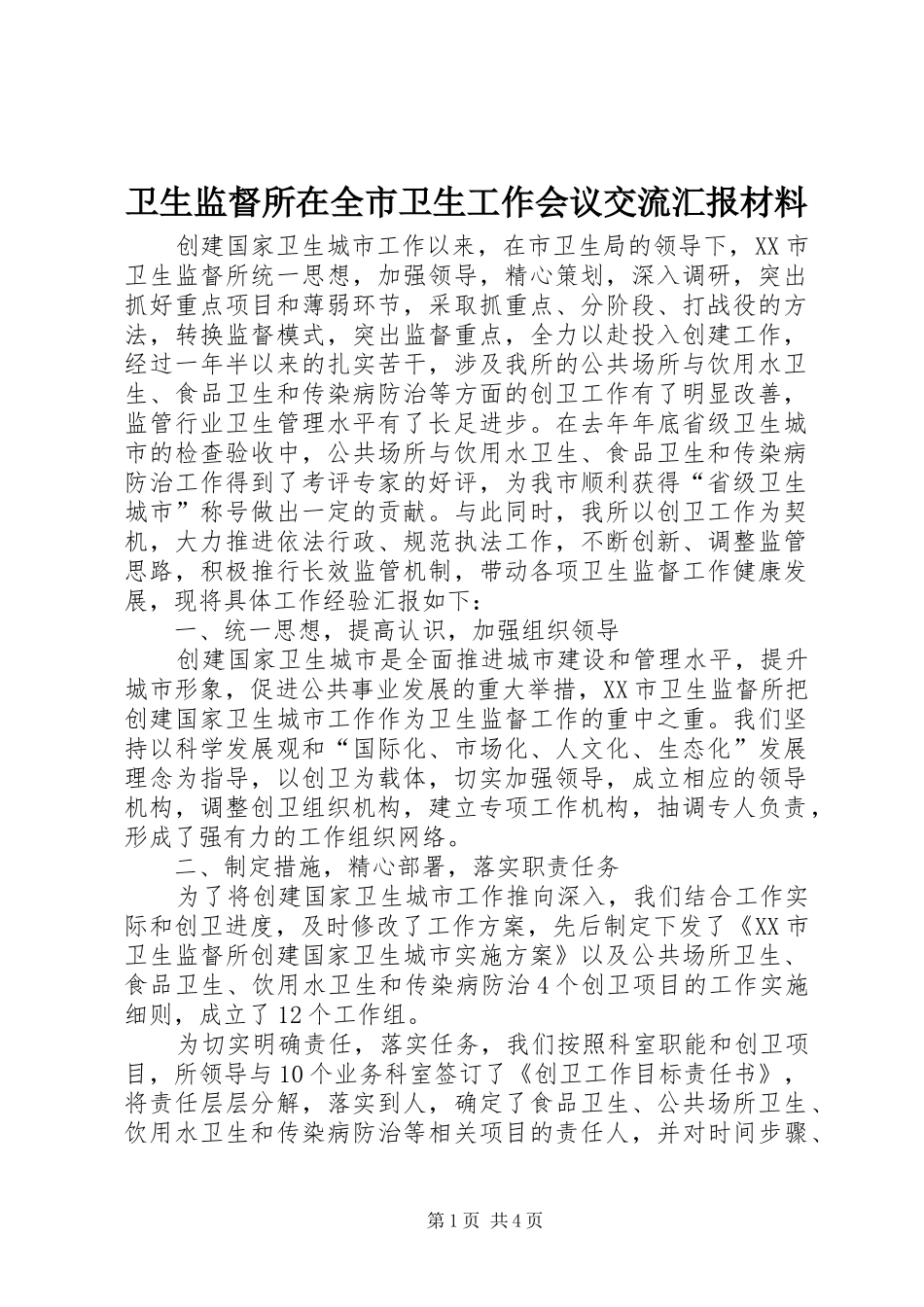 卫生监督所在全市卫生工作会议交流汇报材料_第1页