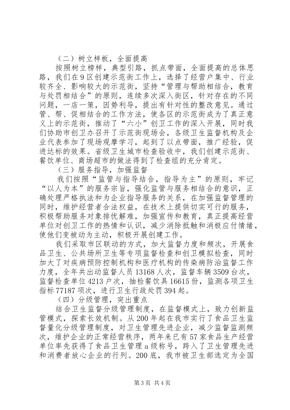 卫生监督所在全市卫生工作会议交流汇报材料_第3页