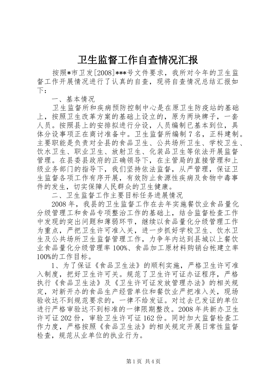 卫生监督工作自查情况汇报_第1页