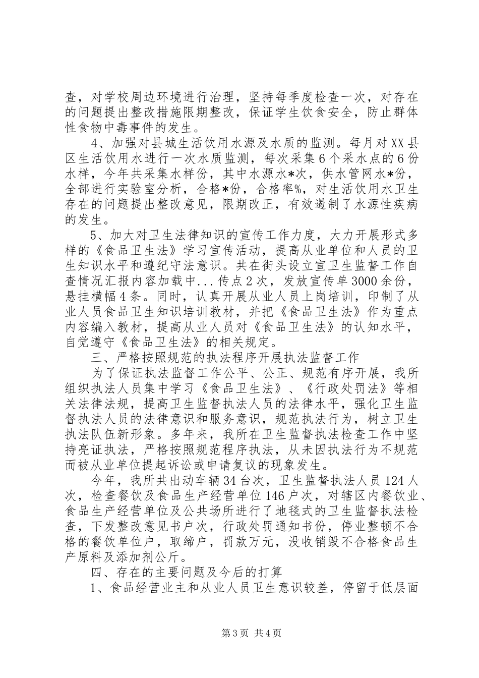 卫生监督工作自查情况汇报_第3页