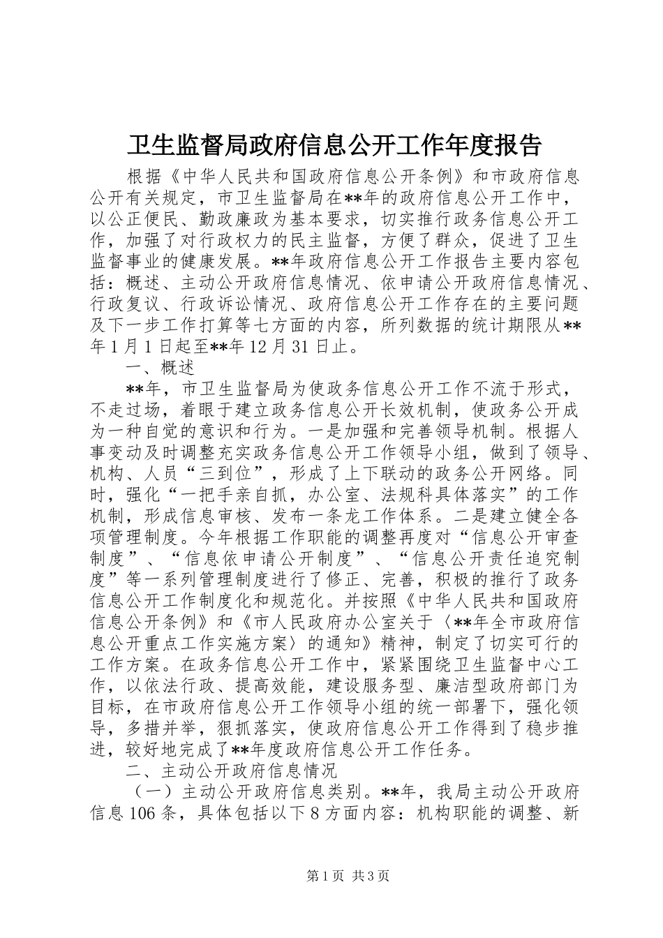 卫生监督局政府信息公开工作年度报告_第1页