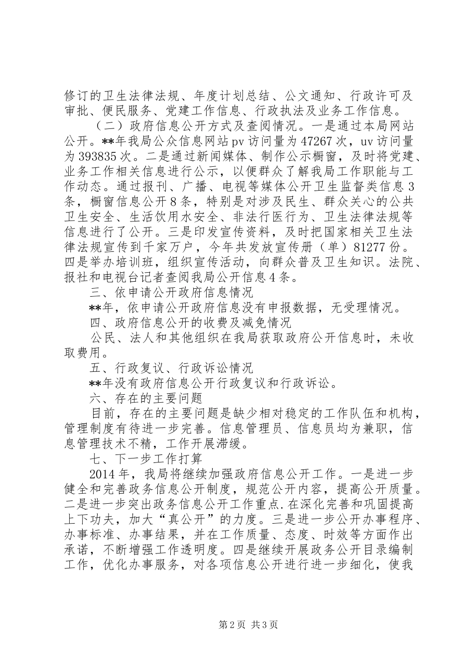卫生监督局政府信息公开工作年度报告_第2页