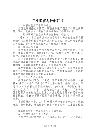 卫生监督与控制汇报