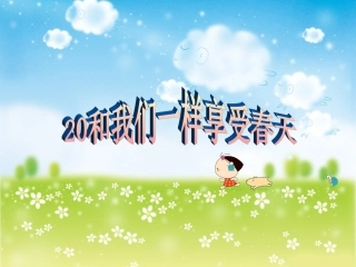 和我们一起享受春天