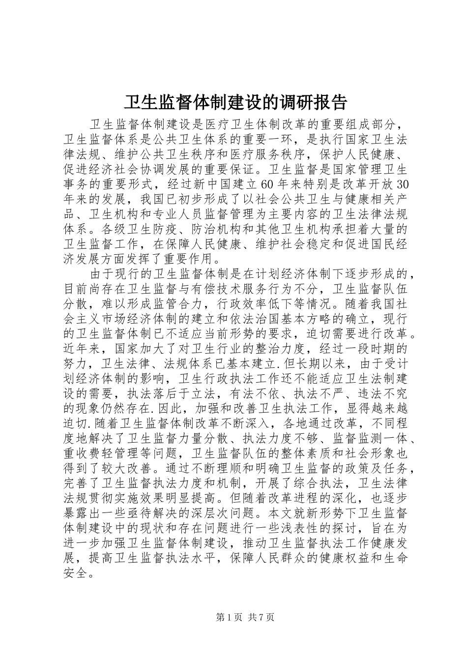 卫生监督体制建设的调研报告_第1页