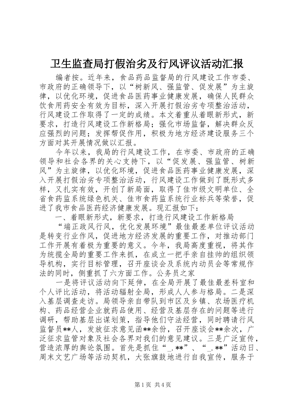 卫生监查局打假治劣及行风评议活动汇报_第1页
