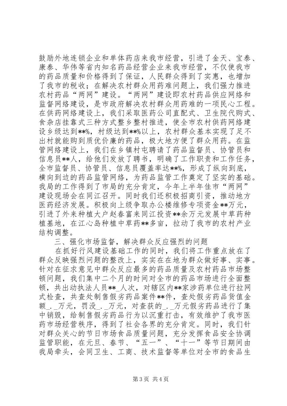 卫生监查局打假治劣及行风评议活动汇报_第3页
