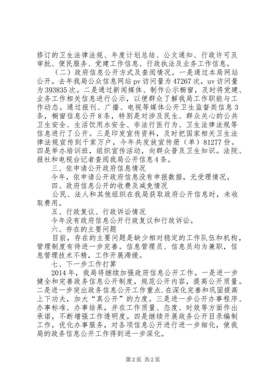 卫生监督局信息公开工作报告_第2页