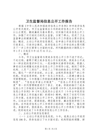 卫生监督局信息公开工作报告