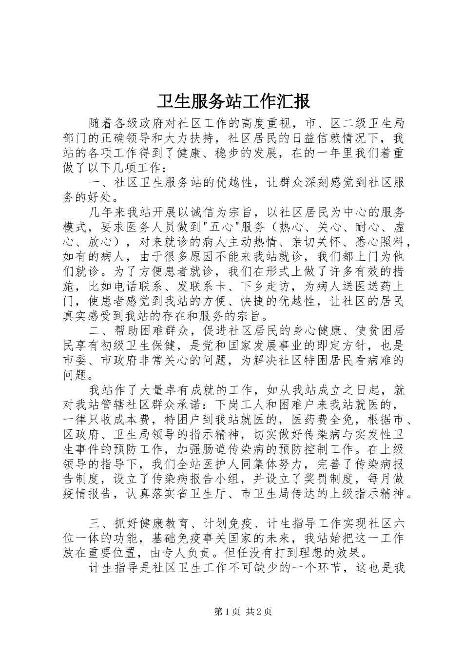 卫生服务站工作汇报_第1页