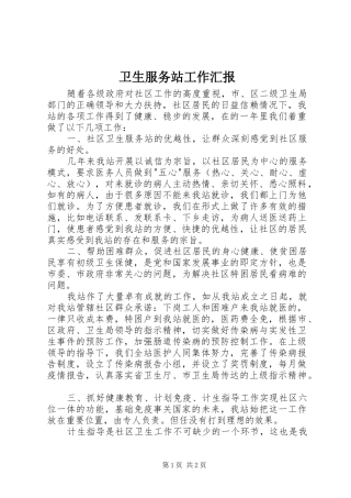 卫生服务站工作汇报