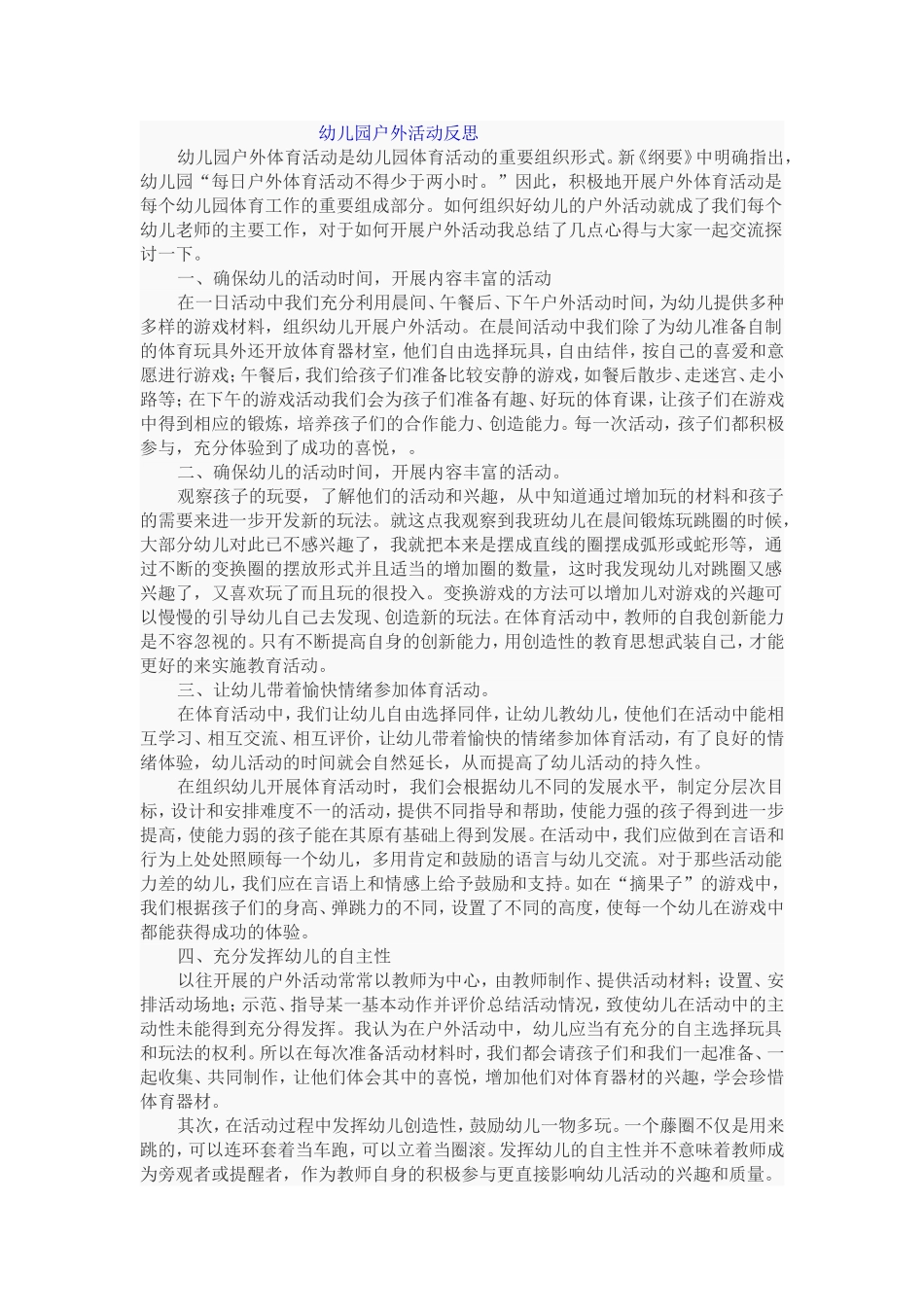 幼儿园户外活动反思2_第1页