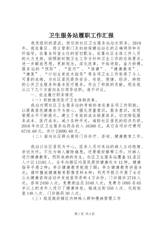 卫生服务站履职工作汇报