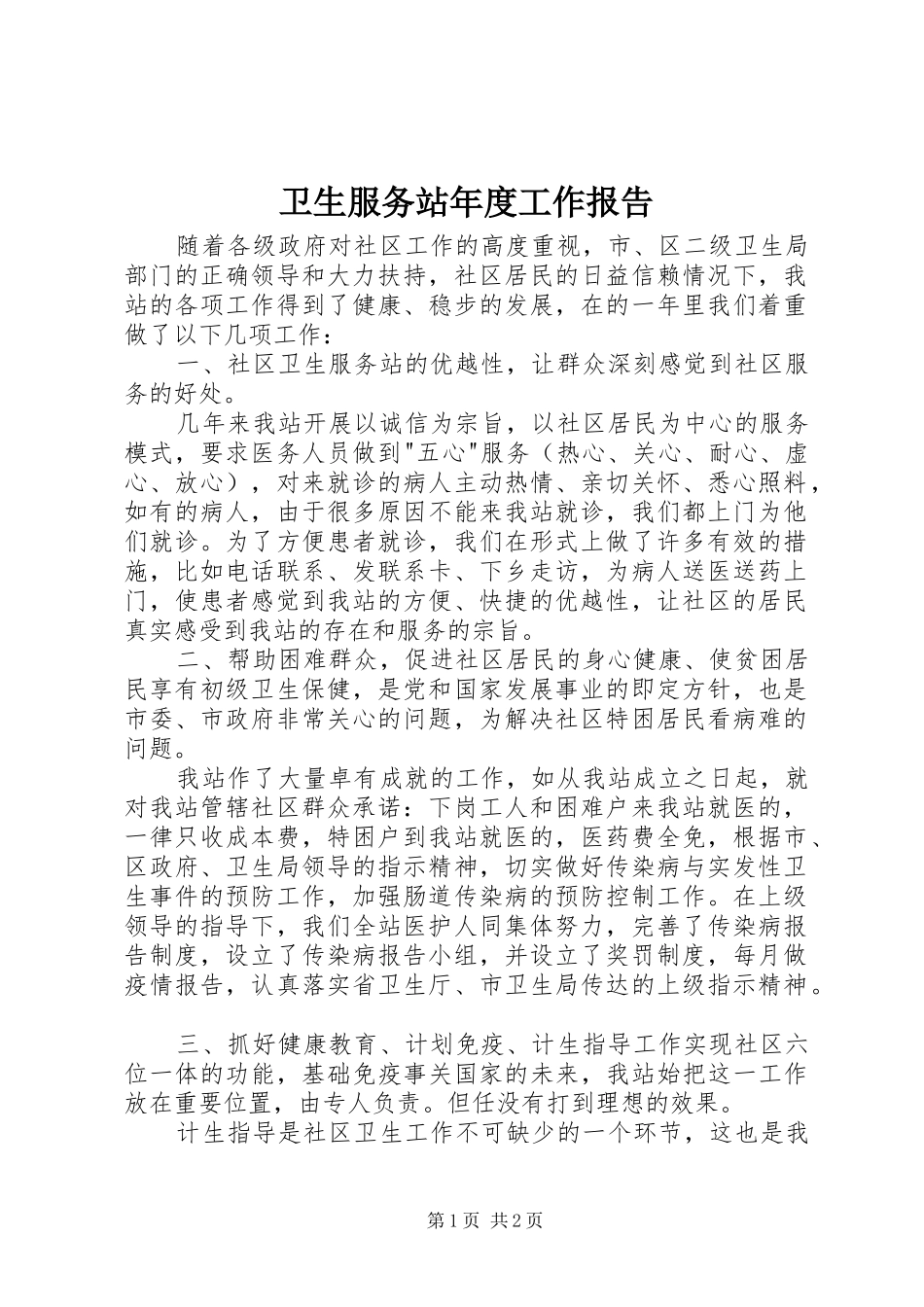 卫生服务站年度工作报告_第1页