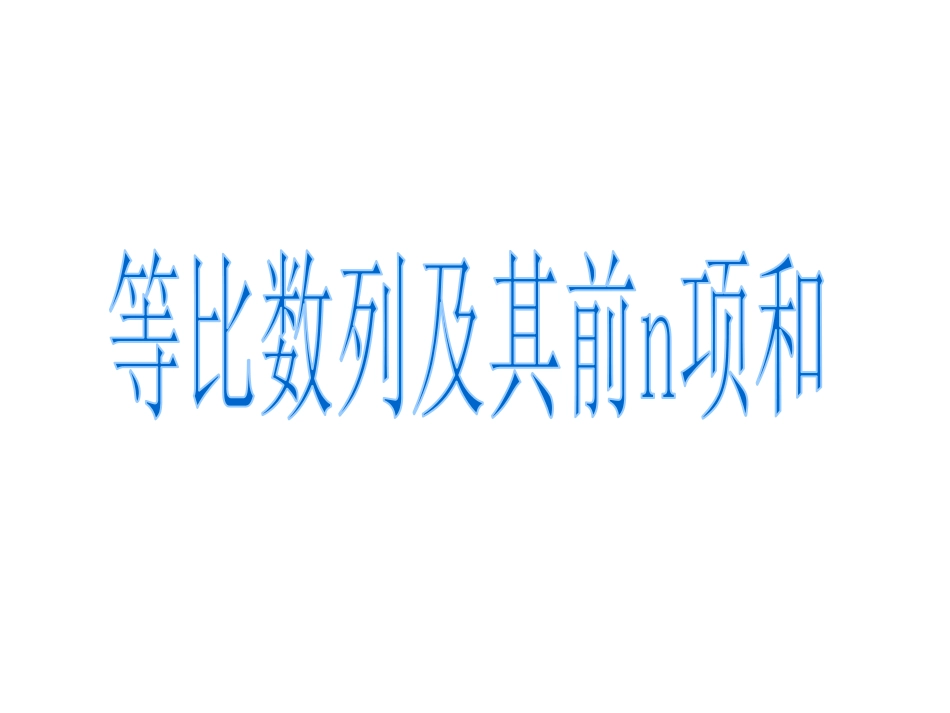 2016-1等比数列复习h_第1页