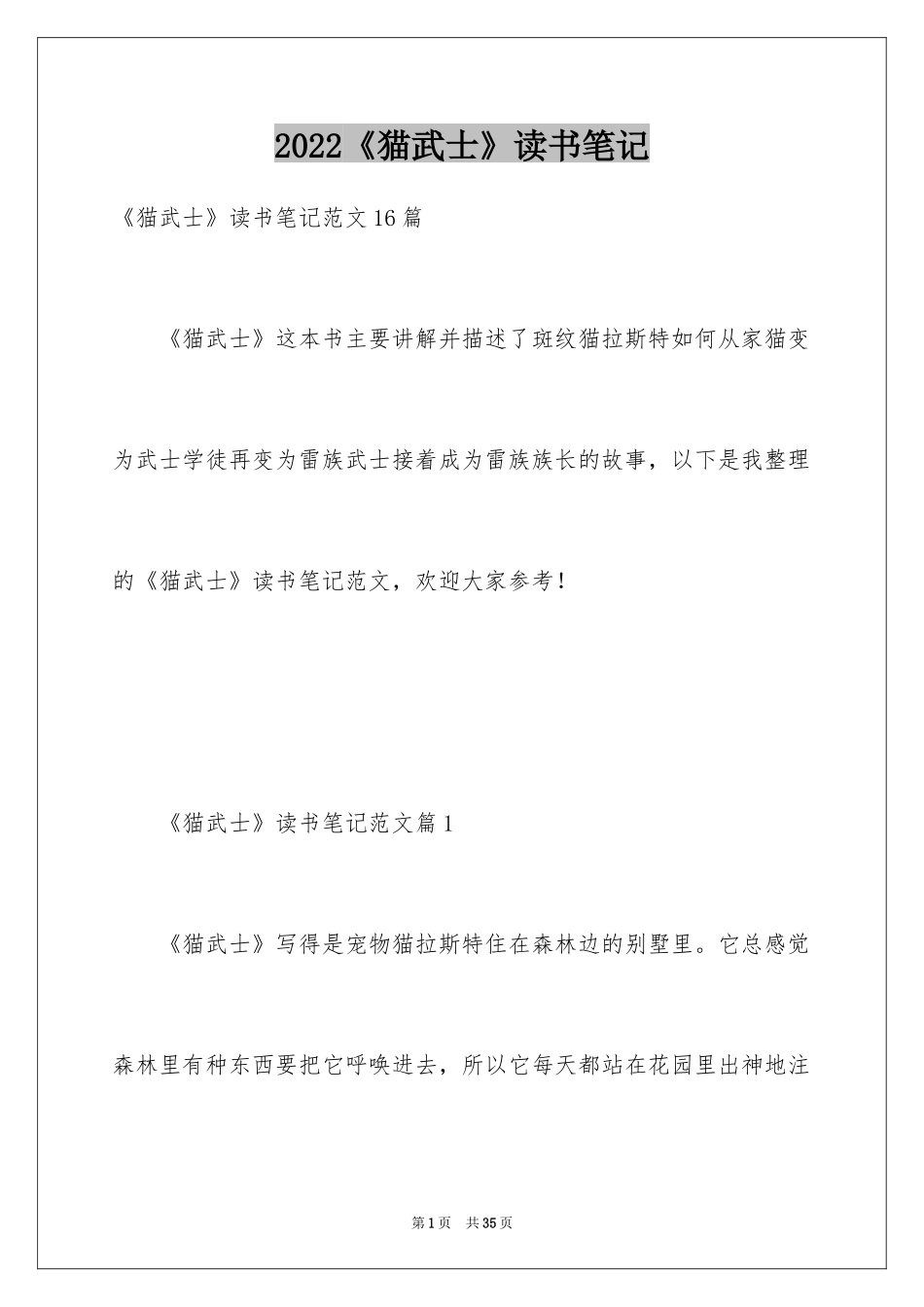 2024《猫武士》读书笔记_3_第1页