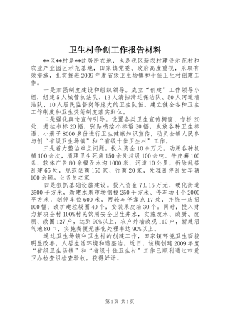 卫生村争创工作报告材料