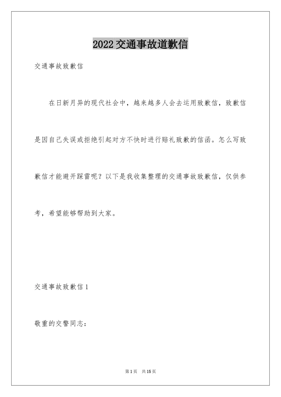 2024交通事故道歉信_3_第1页