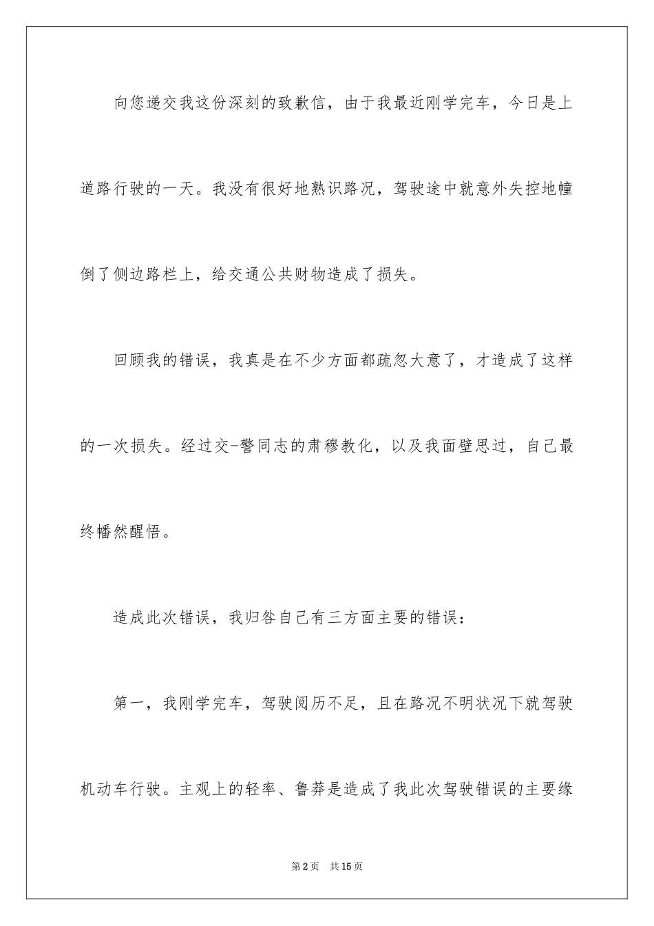 2024交通事故道歉信_3_第2页