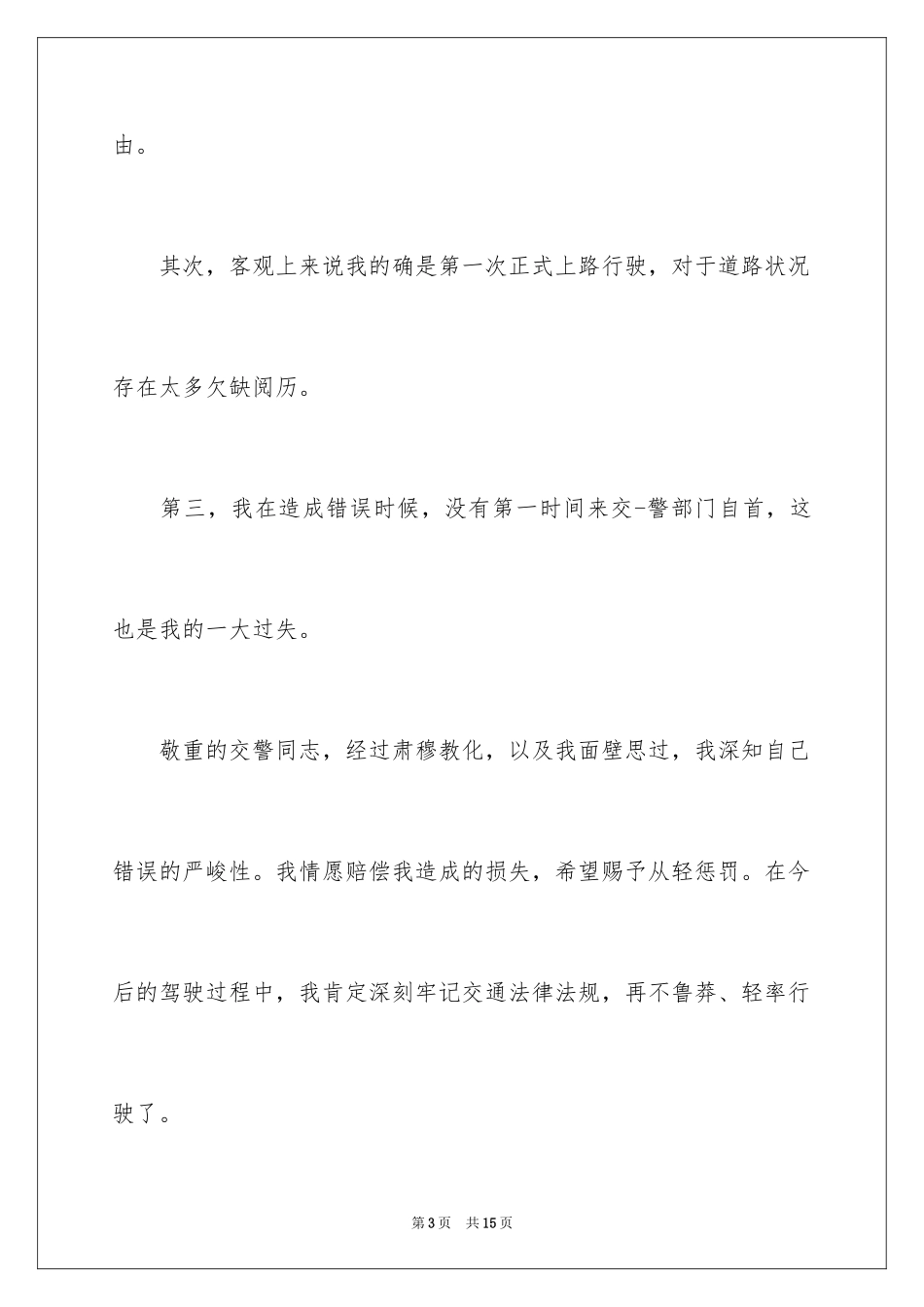 2024交通事故道歉信_3_第3页