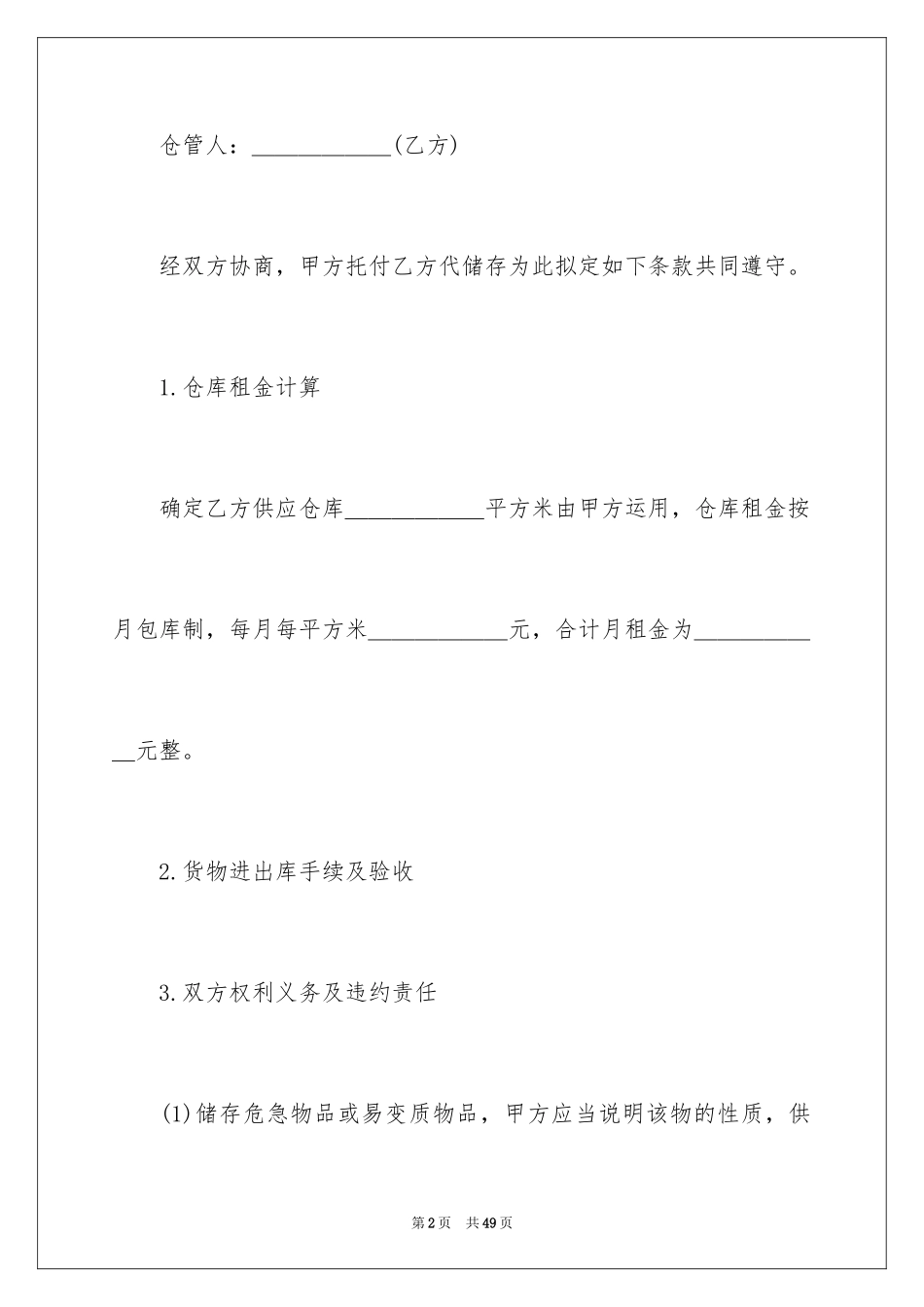 2024仓储合同_340_第2页