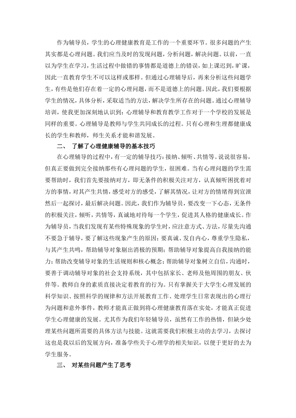 中小学心理健康辅导员培训感想_第2页