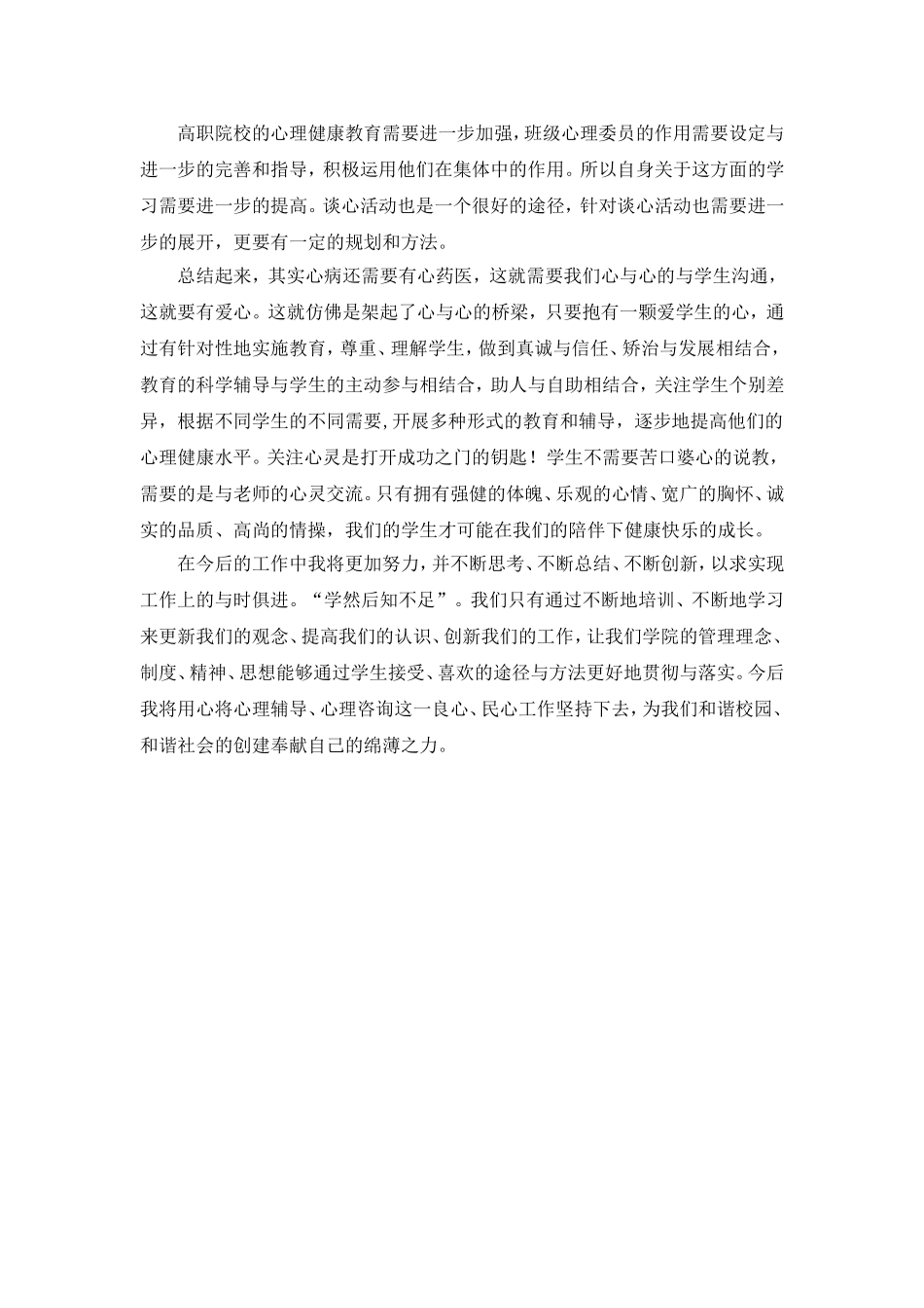 中小学心理健康辅导员培训感想_第3页