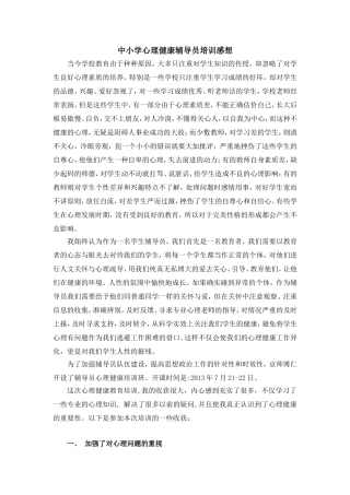 中小学心理健康辅导员培训感想