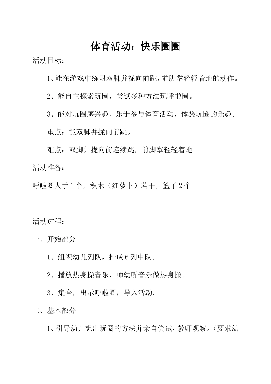 体育活动设计：快乐圈圈（中班）_第1页