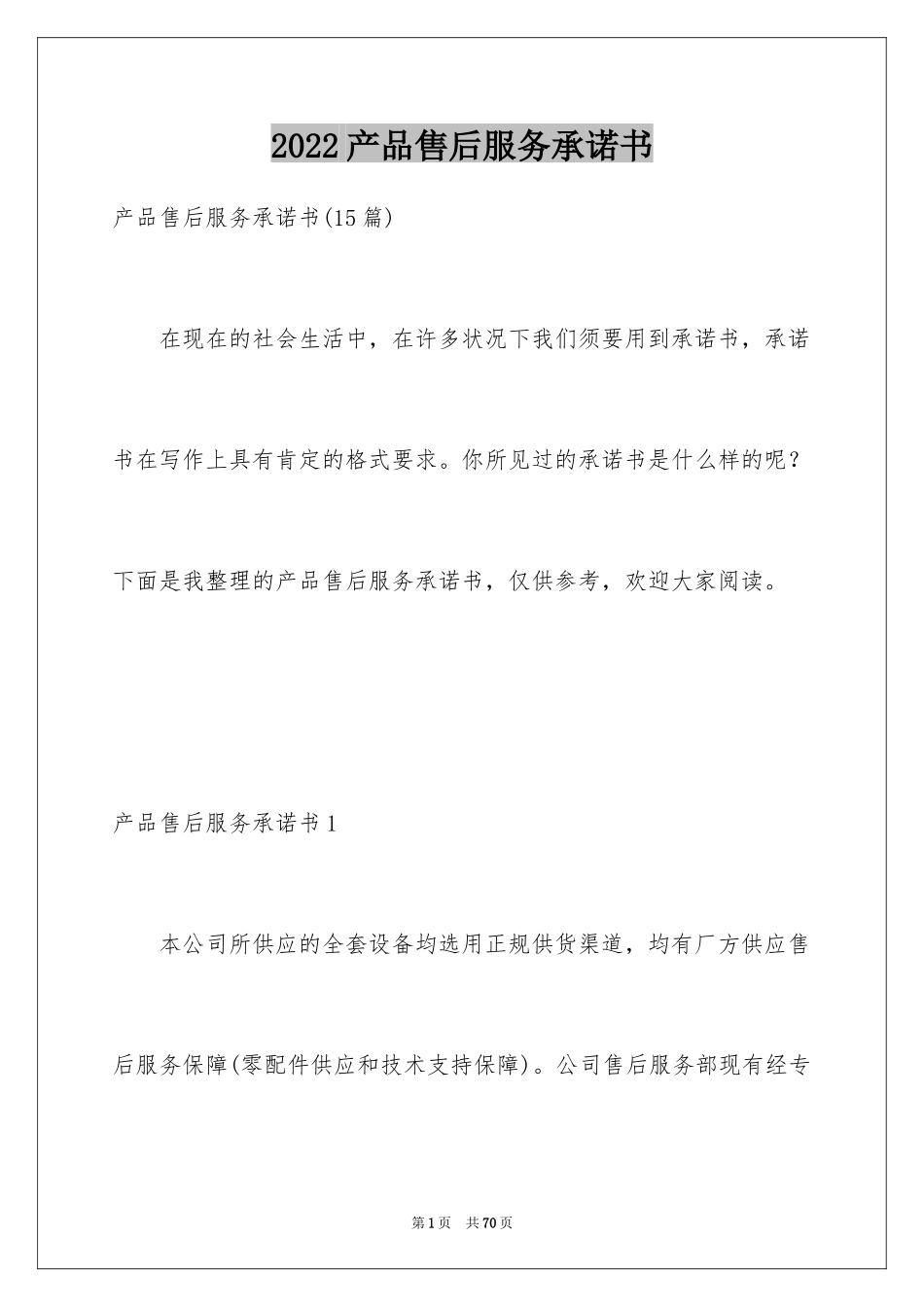 2024产品售后服务承诺书_18_第1页