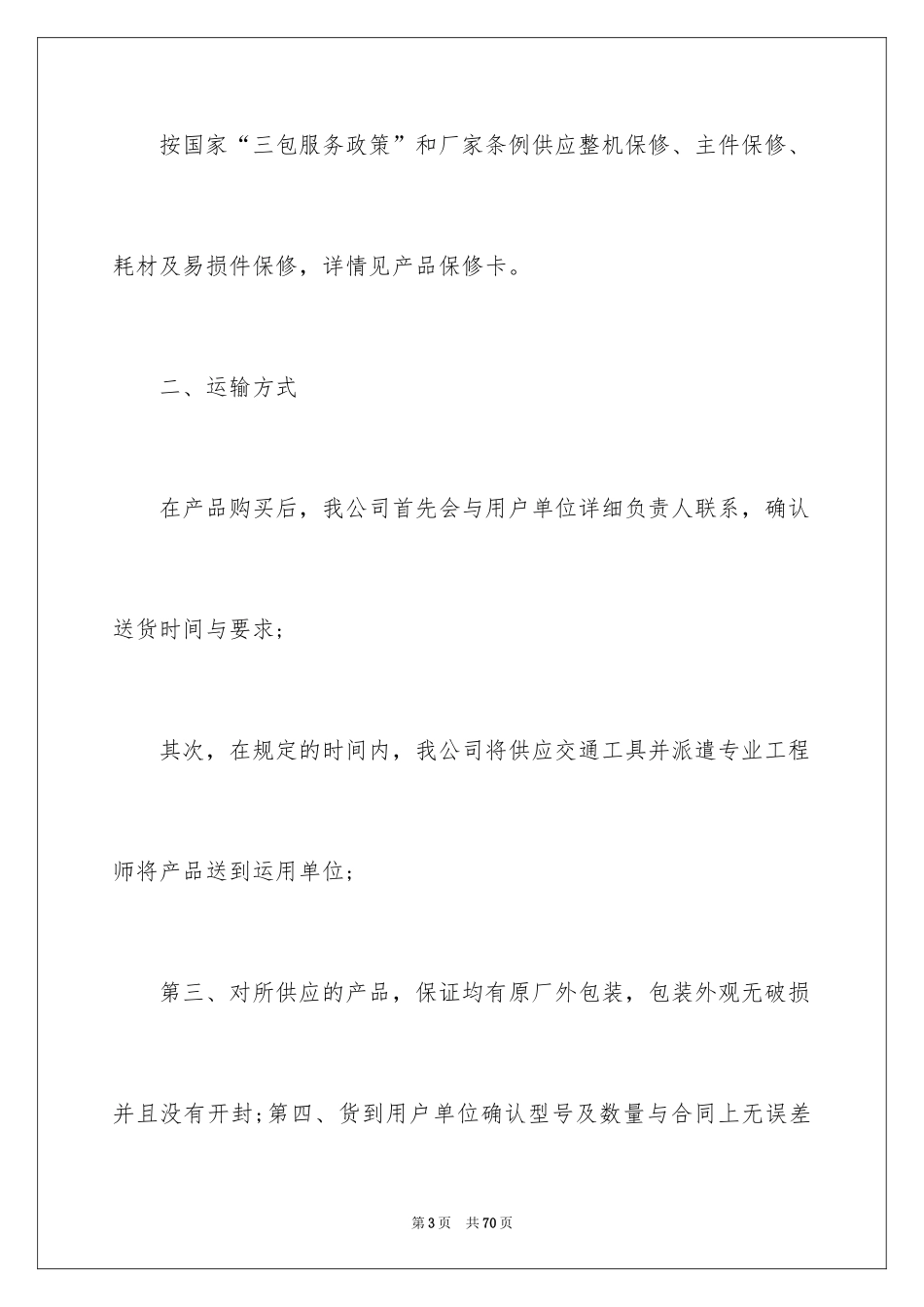 2024产品售后服务承诺书_18_第3页