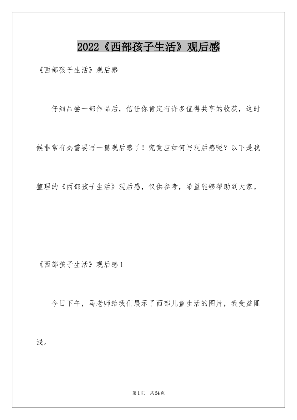 2024《西部孩子生活》观后感_第1页