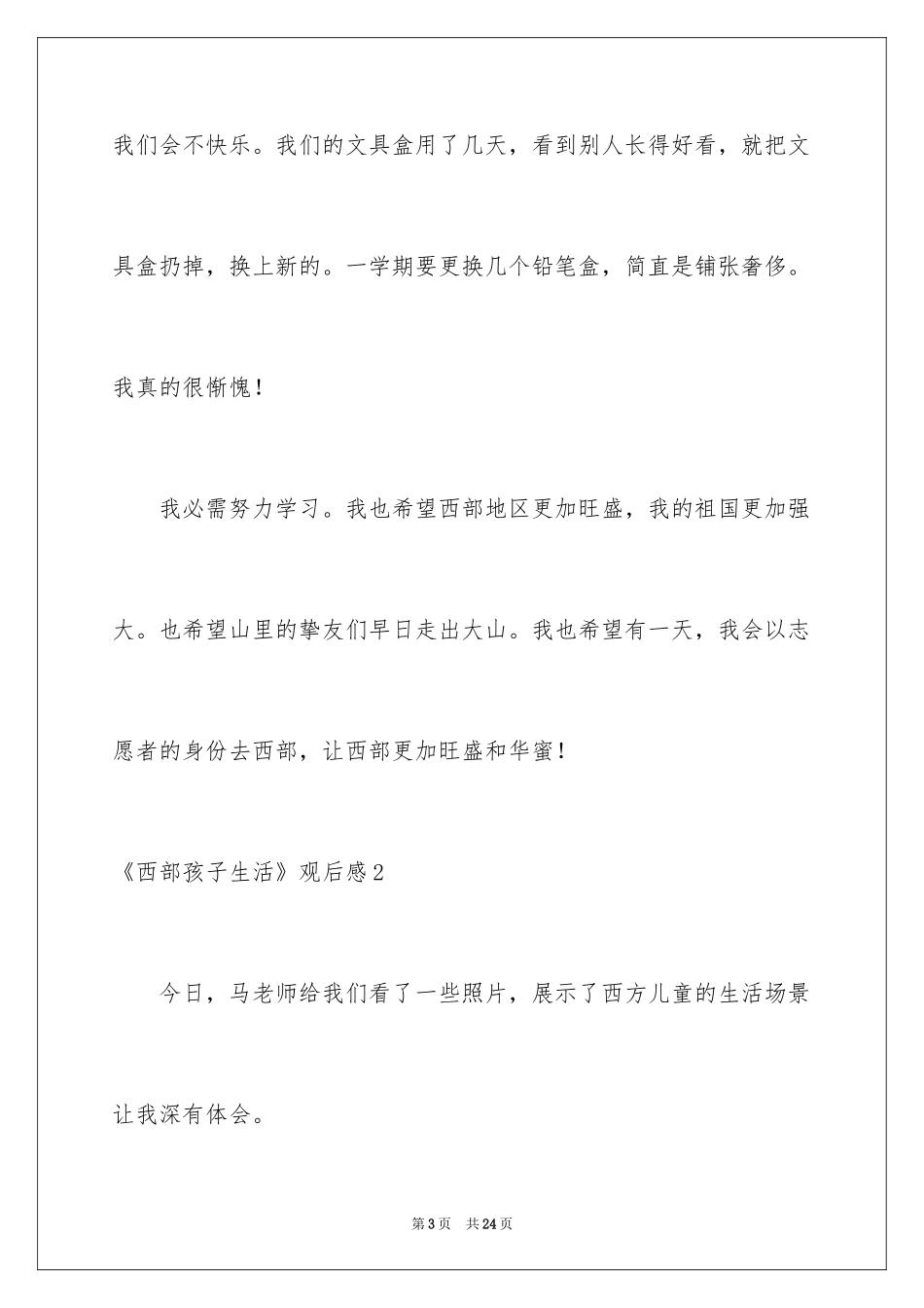 2024《西部孩子生活》观后感_第3页
