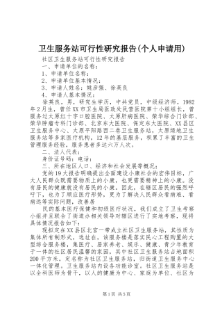 卫生服务站可行性研究报告(个人申请用)